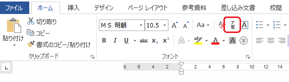 Word,ルビ,フリガナ,簡単,フリガナをつける