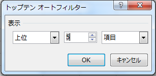 Windows,Excel,フィルター,抽出,トップ１０,条件,絞り込み