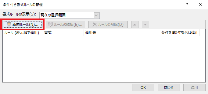 excelで条件付き書式を設定-ルールの管理画面で新規ルールをクリックしている図