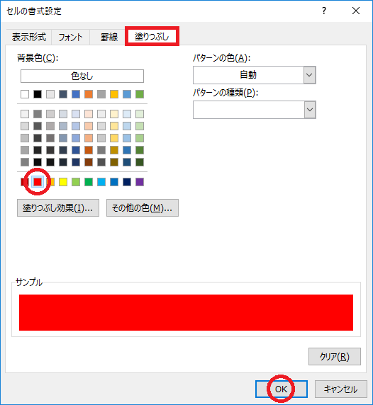 エクセルで条件付き書式を利用する-セルの書式設定画面で塗りつぶしの赤を選択している図