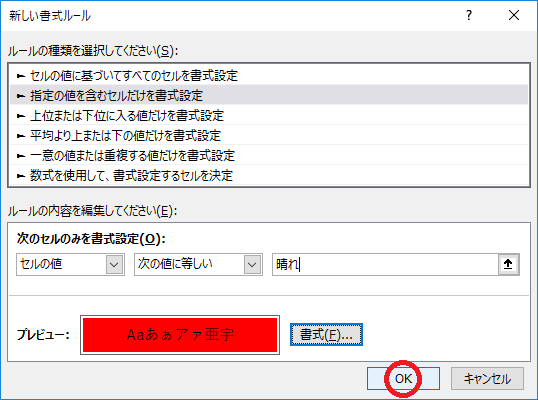 エクセルで条件付き書式を設定する-新しい書式のルール画面でOKをクリックしている図