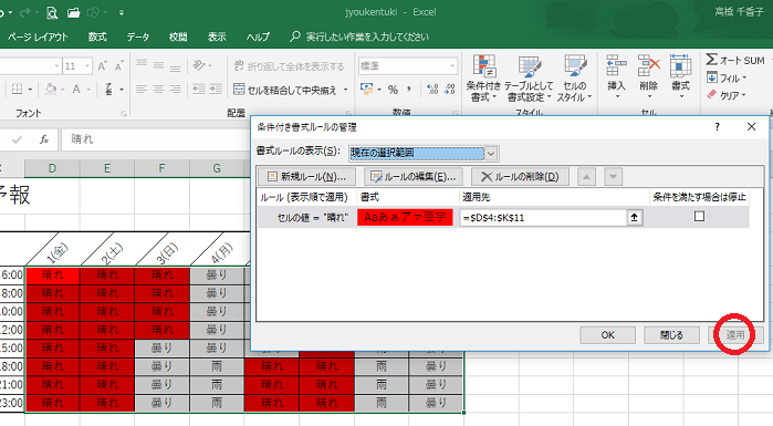 エクセルで条件付き書式を設定する-条件付き書式ルールの管理画面で適用をクリックしワークシートの晴れの塗りつぶしが赤になった図