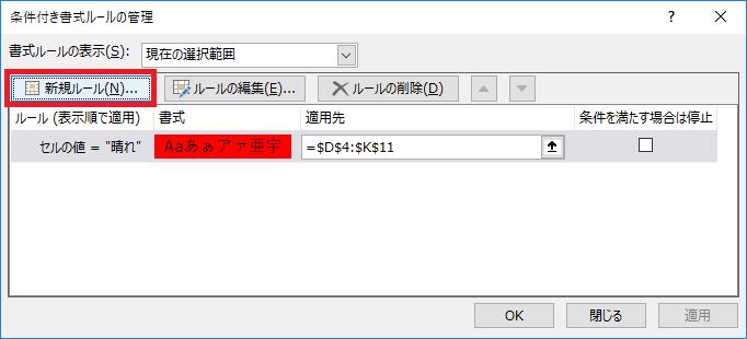 エクセルで条件付き書式を設定する-条件付き書式ルールの管理画面で新規ルールをクリックしている図