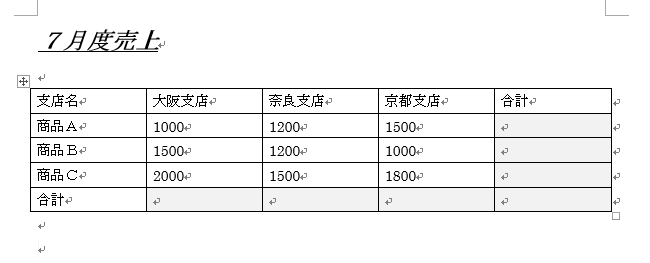 Word,レイアウト,計算式,合計,SUM