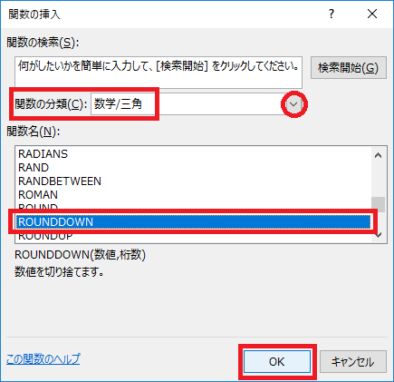 ExcelでIF関数とROUNDDOWN関数を利用し条件別に出された値を整数未満切捨てする設定をする-関数の挿入ダイアログボックスの関数の分類から数学参画を選択しROUNDDOWN・OKをクリックしている図