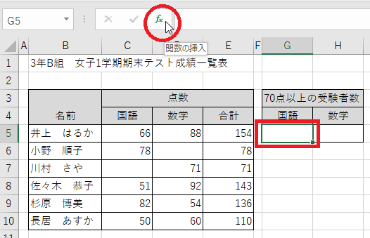 ExcelでCOUNTIF関数を利用する-国語70点以上の人数を入力するセルを指定し関数の挿入ボタンをクリックしている図