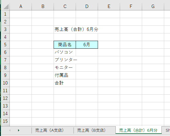 エクセルで統合の機能を利用する-列項目に商品名と6月が書かれたシート