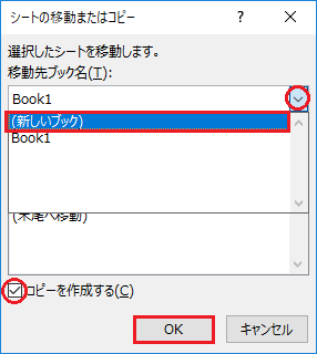 エクセルでシートの移動-シートの移動またはコピーの画面で新しいブックを選択しコピーを作成するにチェックを入れてOKをクリックしている図