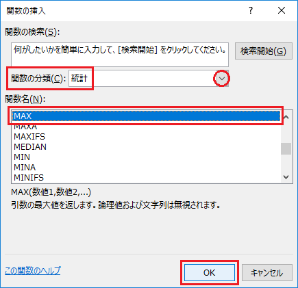 エクセルでMAX関数MIN関数を利用し最大値最小値を求める-関数の分類で統計を選択しMAXを選択しOKをクリックしている図