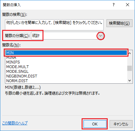 "エクセルでMAX関数MIN関数を利用し最大値最小値を求める-関数の分類から統計を選択しMINを選択しOKをクリックしている図