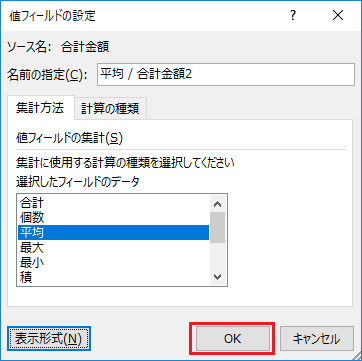 ピボットテーブルで個数や平均を追加する-値フィールドの設定画面の集計方法より平均を選択しOKをクリックしている図