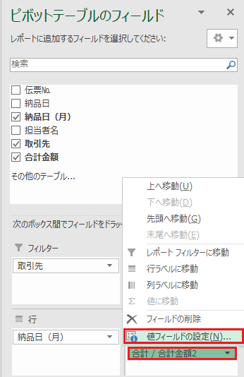 ピボットテーブルで個数や平均を追加する-合計/合計金額2をクリックして値フィールドの設定をッ選択している図
