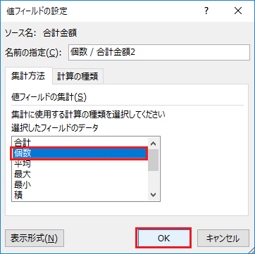 ピボットテーブルで個数や平均を追加する-集計方法より個数を選択しOKをクリックしている図