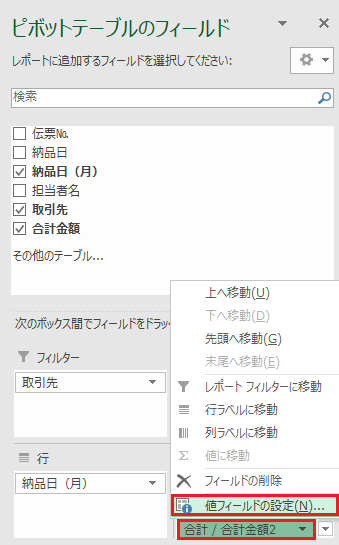 ピボットテーブルで個数や平均を追加する-合計/合計金額2をクリックし値フィールドの設定を選択している図