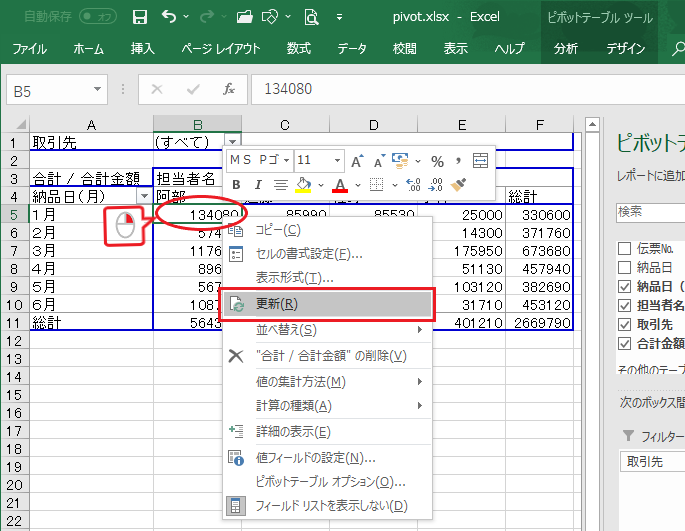 ピボットテーブル-リストの更新-右クリックで更新をクリックしている図