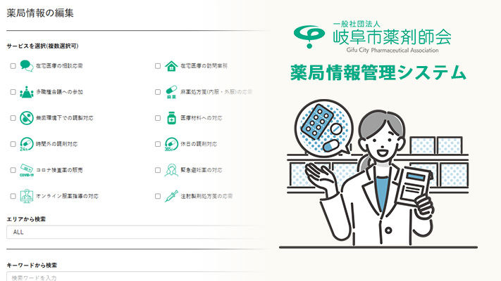 Web×AI×プログラマ養成科 卒業生作品　岐阜市薬剤師会 薬局情報管理システム