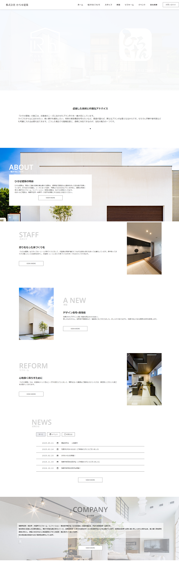 ひろせ建築 トップページ　PC表示