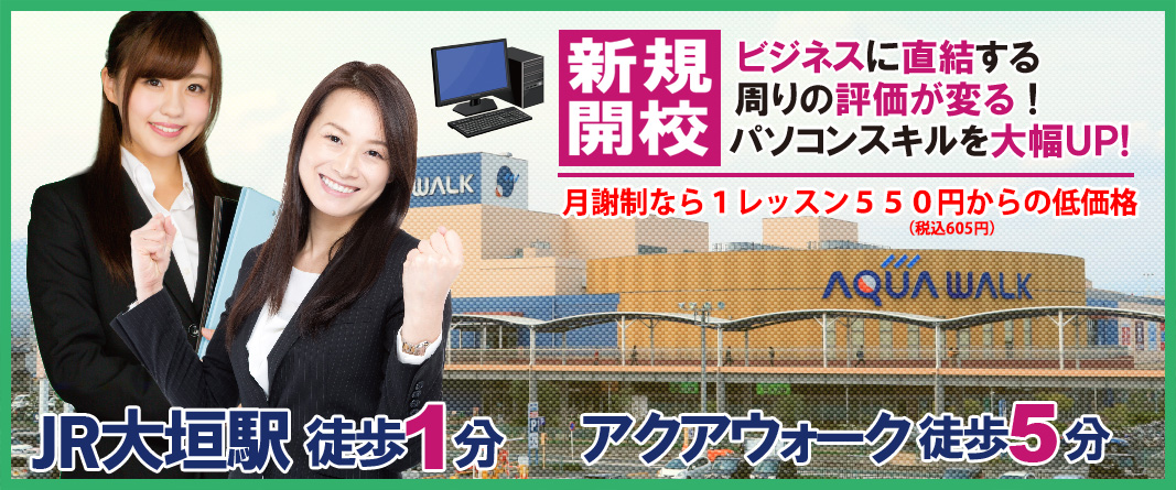 パソコン教室のテルンは、岐阜駅より徒歩3分、岐阜市金町8-10にあります。只今入会記念キャンペーン実施中、ExcelやWordは何度受講しても500円です。