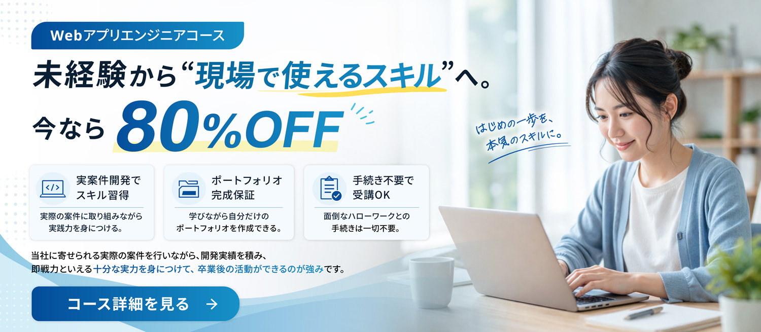 Webアプリエンジニアコース 今なら80%OFF