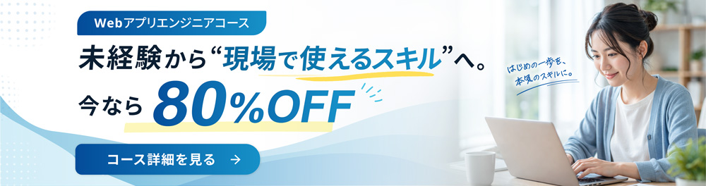 Webアプリエンジニアコース 今なら80%OFF