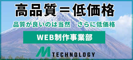 WEB制作事業部　エムテクノロジー