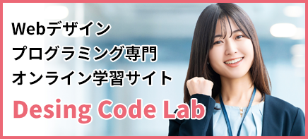 デザインコードラボ