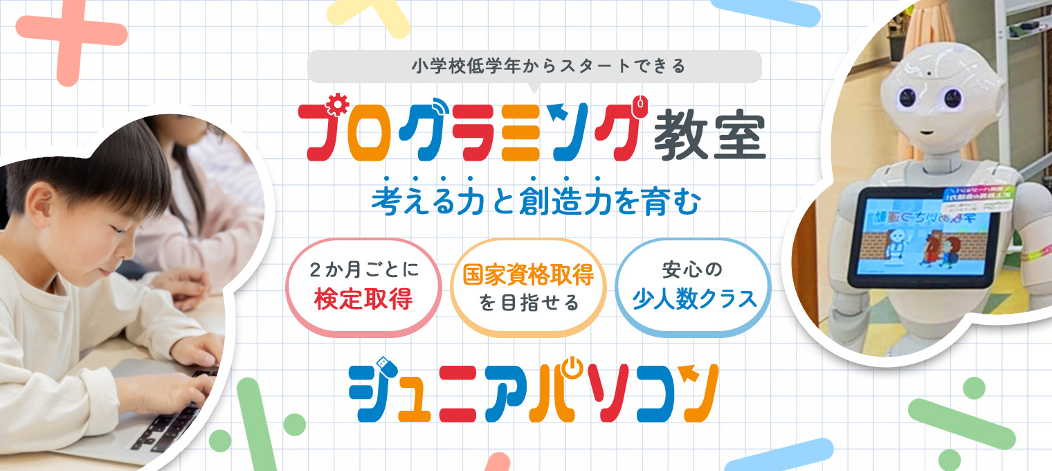 ジュニアパソコン教室、２か月ごとにワープロ検定や情報処理検定、MOS検定など各種検定を取得しよう ペッパーくんが教室にいます プログラミングをもちいてペッパーくんと仲良くなろう