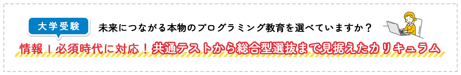 未来につながる本物のプログラミング教育を選べていますか 情報Ⅰ必須時代に対応 共通テストから総合型選抜まで見据えたカリキュラム
