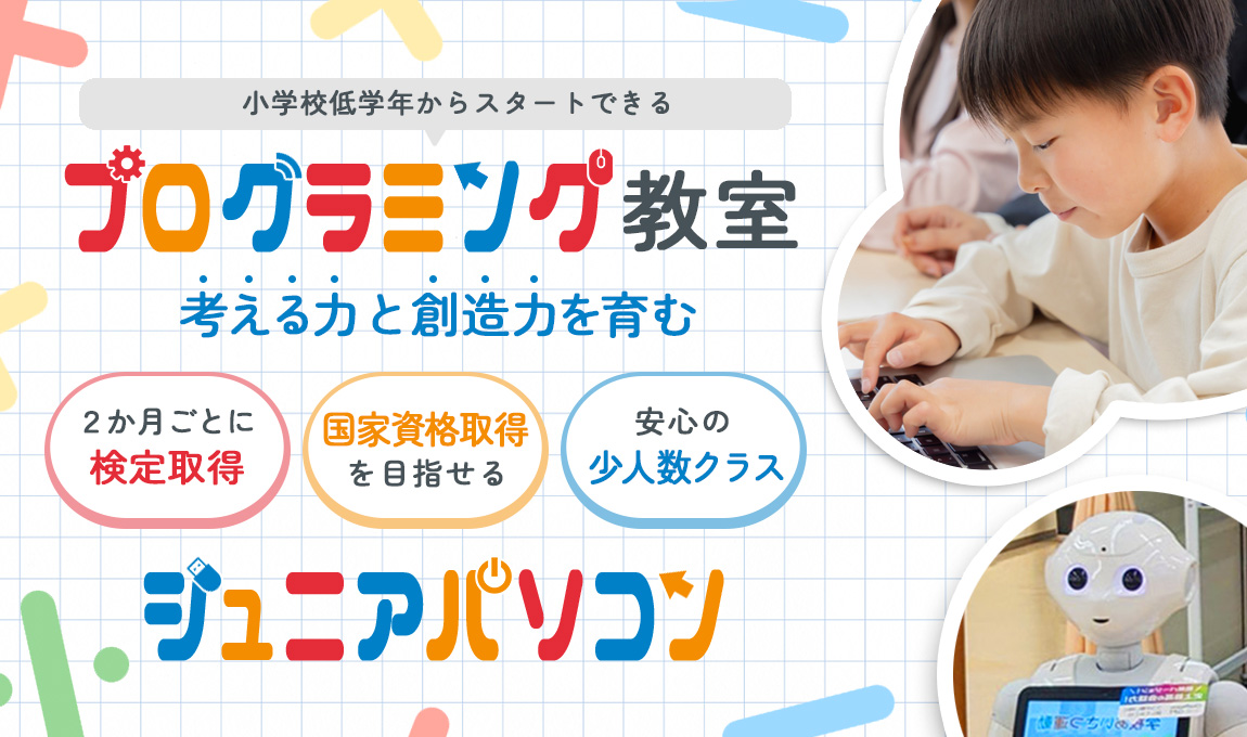 ジュニアパソコン教室、２か月ごとにワープロ検定や情報処理検定、MOS検定など各種検定を取得しよう ペッパーくんが教室にいます プログラミングをもちいてペッパーくんと仲良くなろう