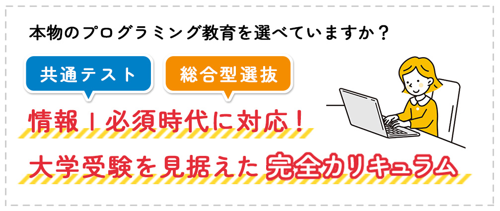 本物のプログラミング教育を選べていますか 情報Ⅰ必須時代に対応 大学受験を見据えた完全カリキュラム