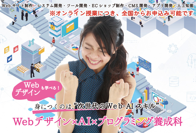 Webデザイン×AI×プログラミング養成科