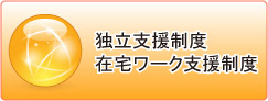 独立支援制度　在宅ワーク支援制度