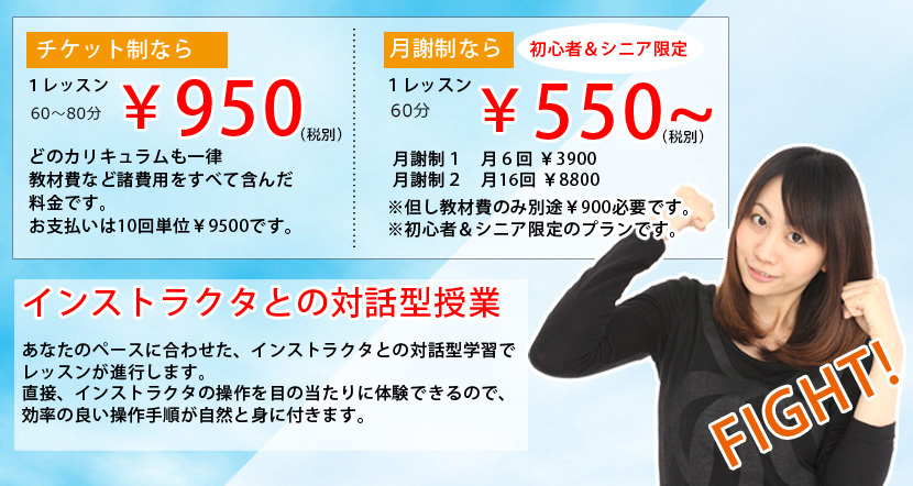 パソコンスクール　テルン　岐阜ではどのカリキュラムも一律料金¥９５０・月謝制なら５５０円～の明瞭会計システム