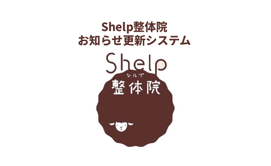 テルン職業訓練WEBデザイン・プログラミング科卒業生作品 Shelo整体院 お知らせ更新システム