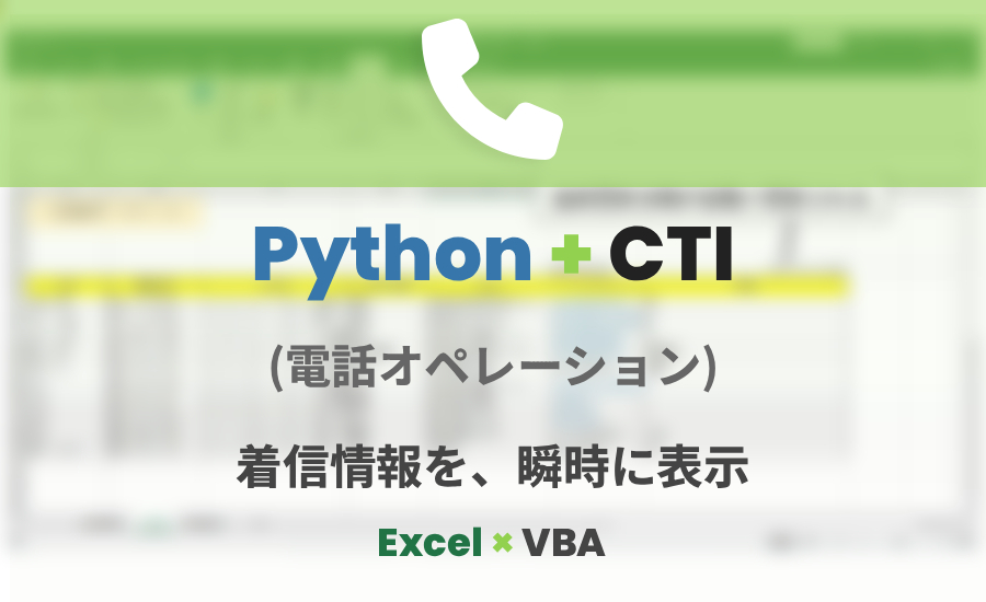 テルン職業訓練WEBデザイン・プログラミング科卒業生作品 Python+CTI(電話オペレーション)