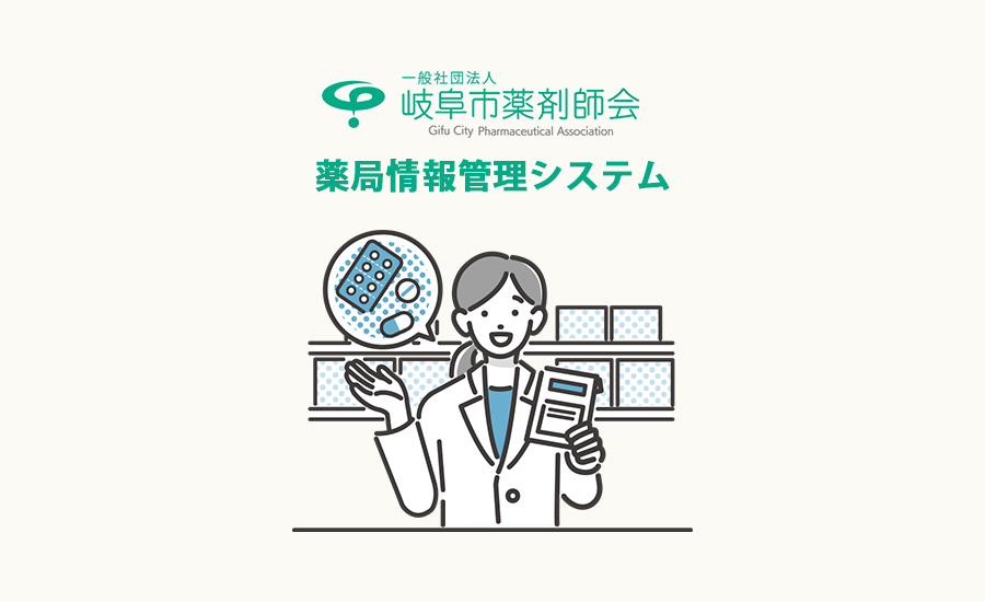 テルン職業訓練WEBデザイン・プログラミング科卒業生作品 岐阜市薬剤師会 薬局情報管理システム