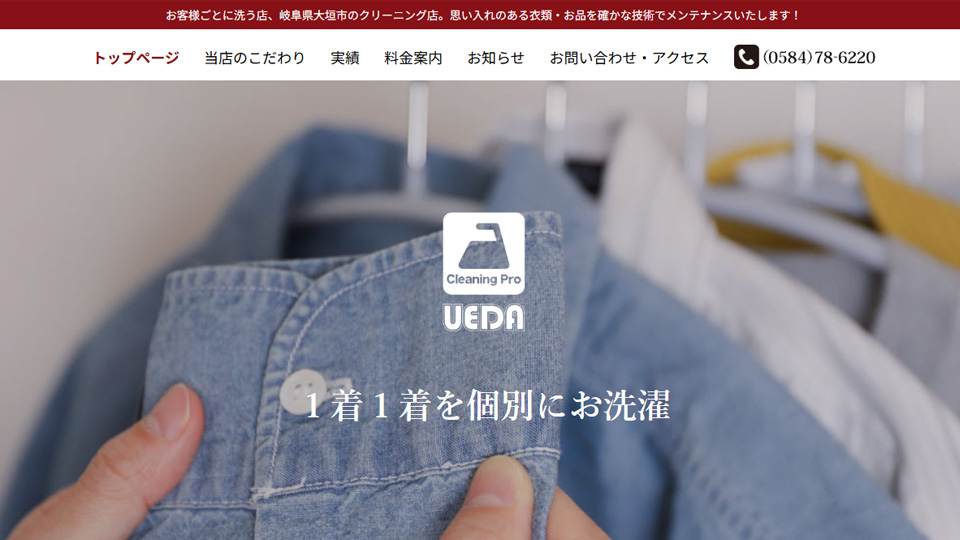 Webデザイン・Webプログラミング科 卒業生作品　上田クリーニング店