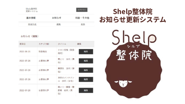 Webデザイン・Webプログラミング科 卒業生作品　Shelp整体院 お知らせ更新システム