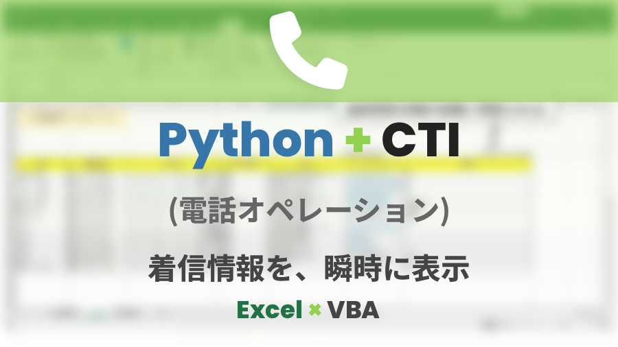 Webデザイン・Webプログラミング科 卒業生作品　Python+CTI(電話オペレーション)