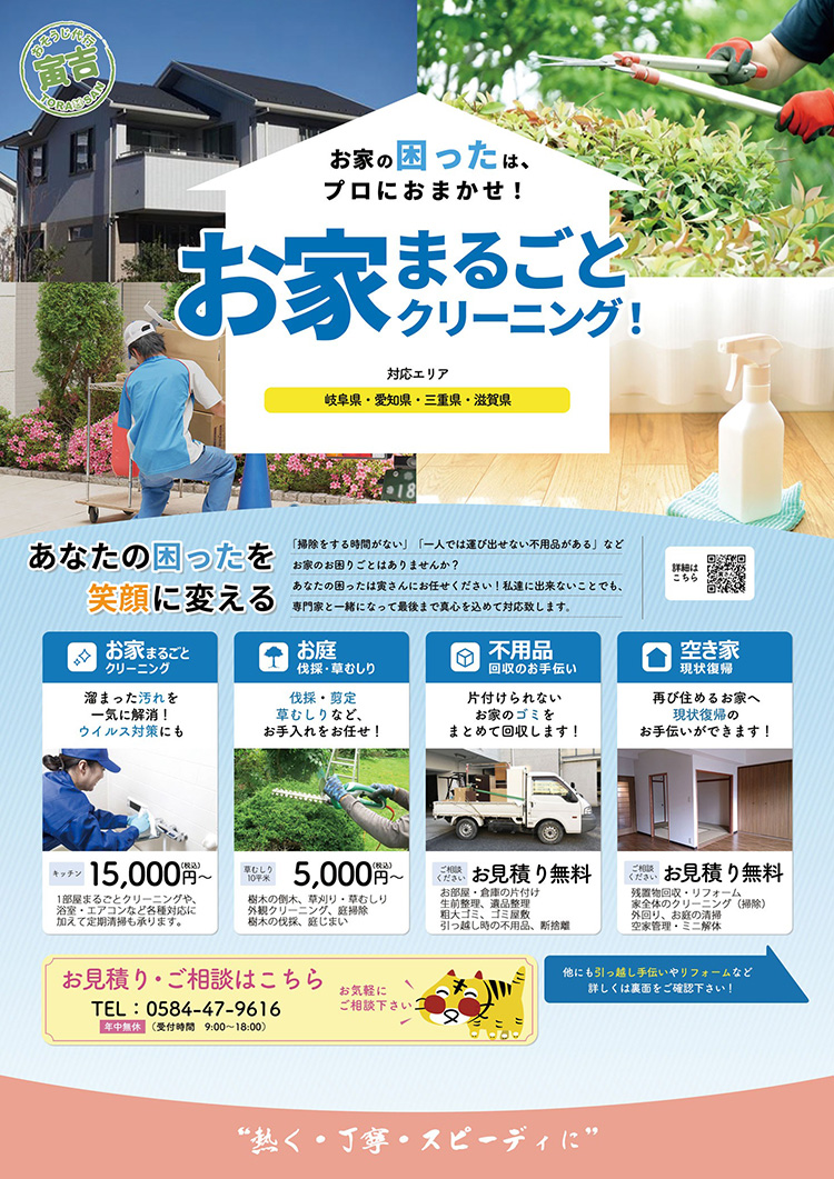 Webデザイン・Webプログラミング科 卒業生作品　おそうじ代行寅吉