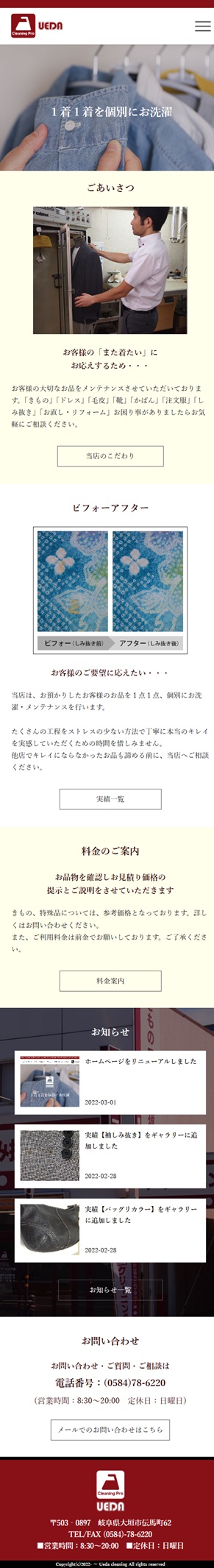 上田クリーニング店 UEDA トップページ　スマートフォン表示