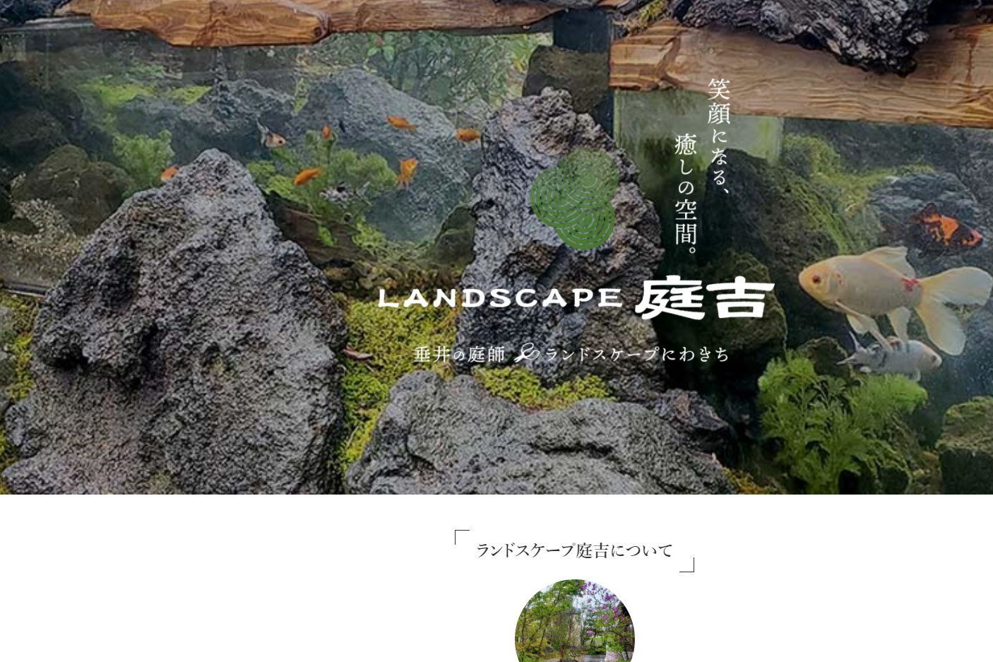 テルン職業訓練WEBデザイン・プログラミング科卒業生作品　LANDSCAPE 庭吉