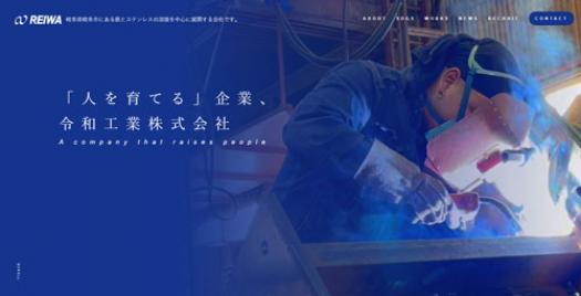 テルン職業訓練WEBデザイン・プログラミング科卒業生作品　令和工業株式会社
