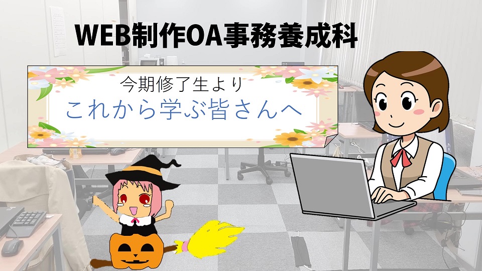 テルン職業訓練仕事で活かせる！OA事務養成科卒業生作品 これからパソコンスクールテルンで訓練を受講される皆さんへ