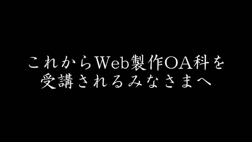テルン職業訓練仕事で活かせる！OA事務養成科卒業生作品 AI、RPAも学べるOA事務養成科 今期修了生6名からこれから入学される人達へ 闘魂伝承