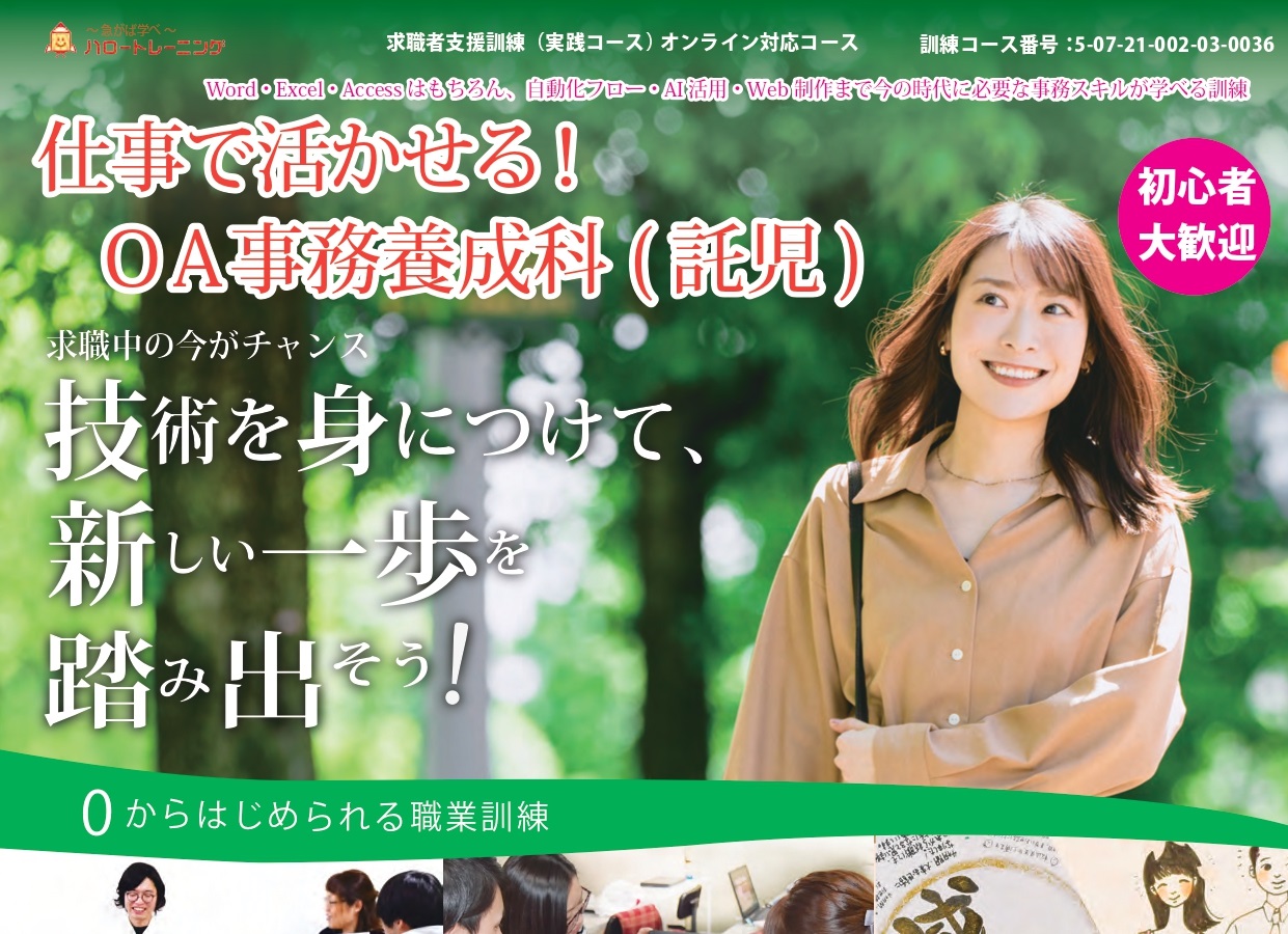 仕事で活かせる！OA事務養成科 求職者訓練