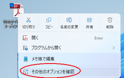 win11のファイルアイコンを右クリックすると、「その他のオプションを確認」が表示される