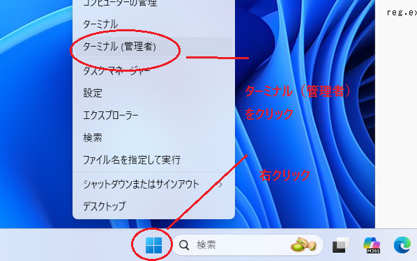 Win11のWindowsアイコンを右クリックして、ターミナル（管理者）を選択し、ターミナルを起動