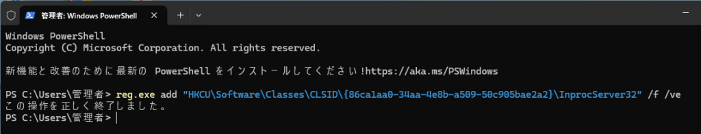 起動したターミナルにて、
reg.exeの命令をコピペし、Enterキーを押すと右クリックで常に従来メニューが表示されるようになりました