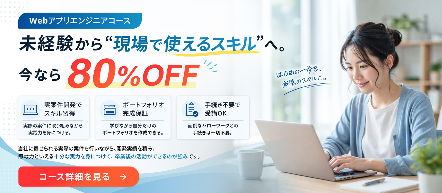 Webアプリエンジニアコース 今なら80%OFF
